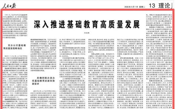 教育部部长怀进鹏撰文：深入推进基础教育高质量发展